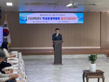 「 2024학년도 학교운영위원회 합천군 협의회 정기회」개최