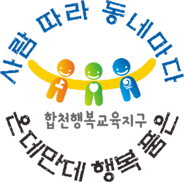 합천행복교육지구 마을학교 운영 홍보 동영상  대표이미지