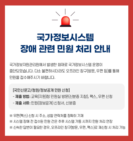 국가정보시스템 장애 관련 민원 처리 안내
