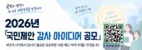  국민제안 감사아이디어 공모제(새창)