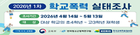 2026년 1차 학교폭력 실태조사(새창)