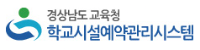 학교시설예약관리시스템 이용자에게 접속경로의 원활한 안내와 접근편리성을 높이기 위하여 도교육청 및 교육지원청 누리집에 바로가기 배너를 등록하고자 함(새창)