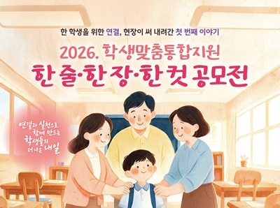 2026. 학생맞춤통합지원 한 줄ㆍ한 장ㆍ한 컷 공모전(새창)