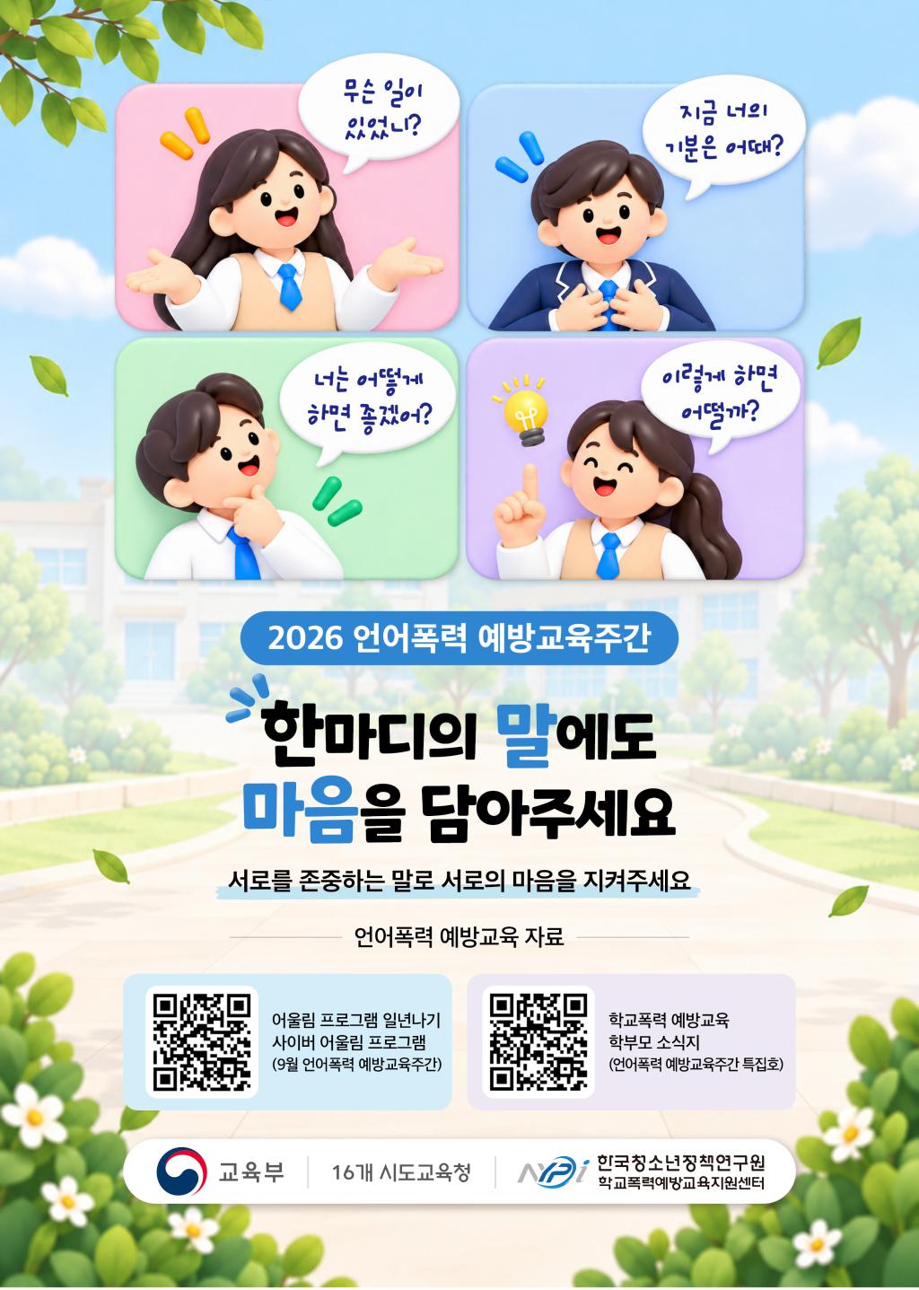2026. 언어폭력 예방교육주간 홍보(새창)