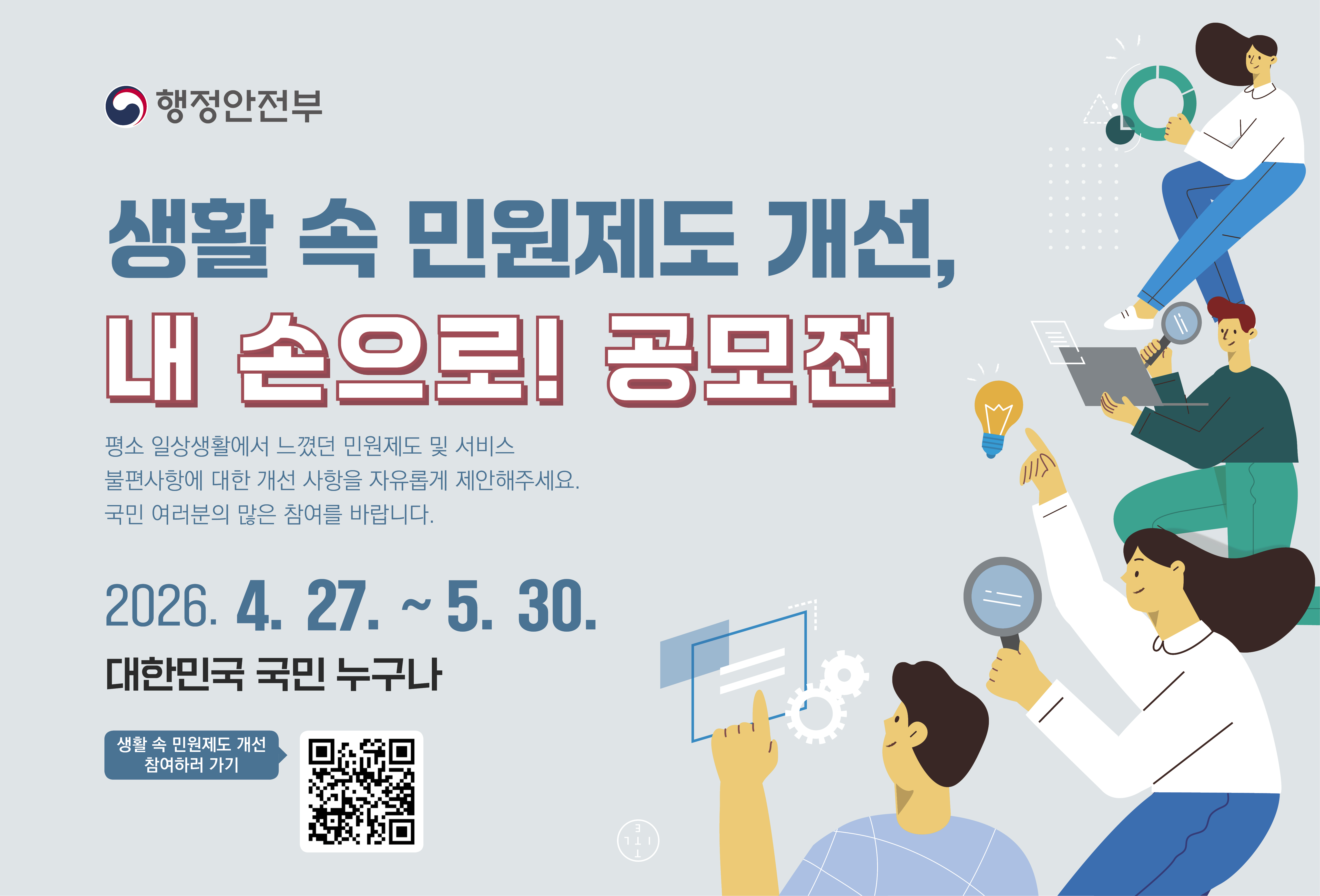생활 속 민원제도 개선, 내손으로! 공모전(새창)