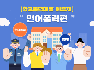 학교폭력예방 예보제의 일환으로 3탄 언어폭력(새창)