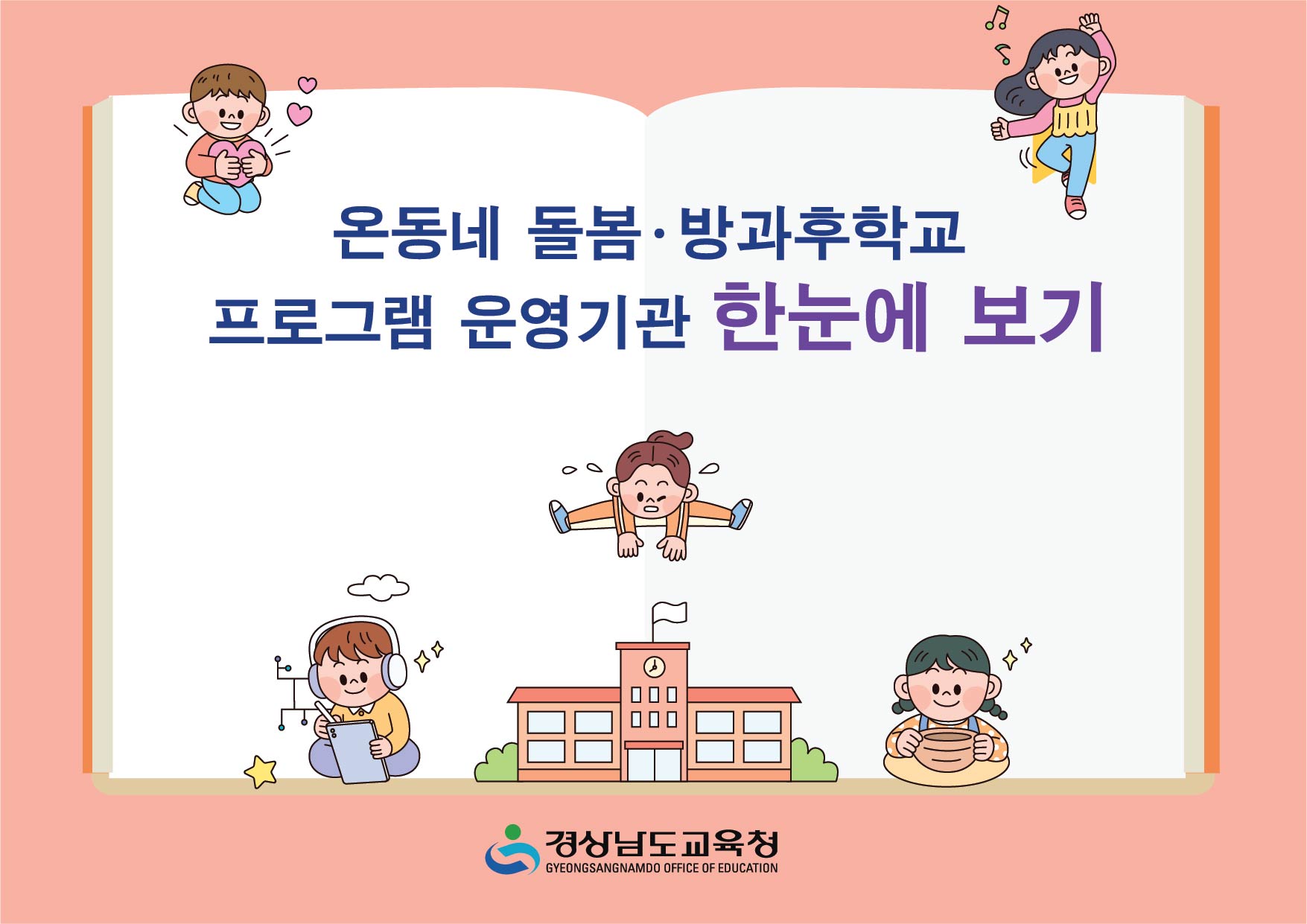 온동네 돌봄·방과후학교 프로그램 운영 기관 한눈에 보기(새창)