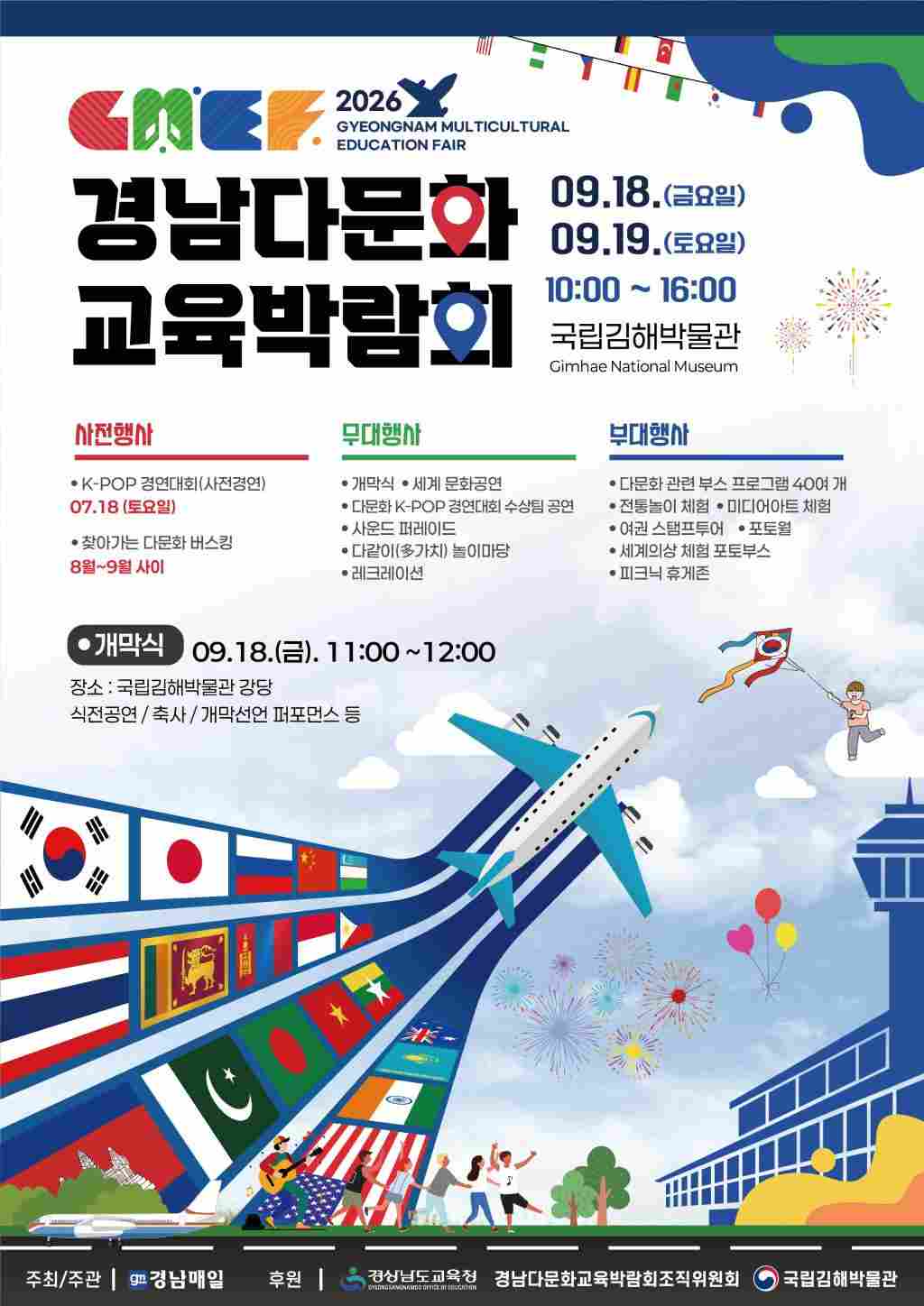 경남교육청이 후원하는 지방보조금 사업 “2026년 경남 다문화교육박람회” 관련 정보 제공
(박람회 포스터 첨부)
(새창)