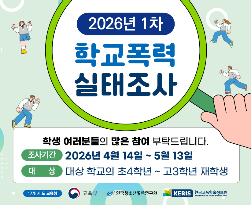 2026년 1차 학교폭력 실태조사(새창)