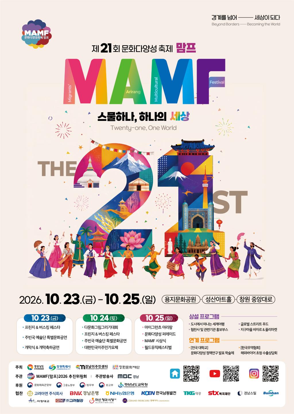 문화다양성 축제 MAMF(맘프) 2026 개최 관련 정보 제공
(포스터 첨부)(새창)