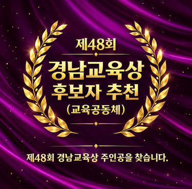 제48회 경남교육상 후보자 추천(새창)