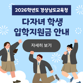 2026학년도 경상남도교육청 다자녀 학생 입학지원금 안내(새창)