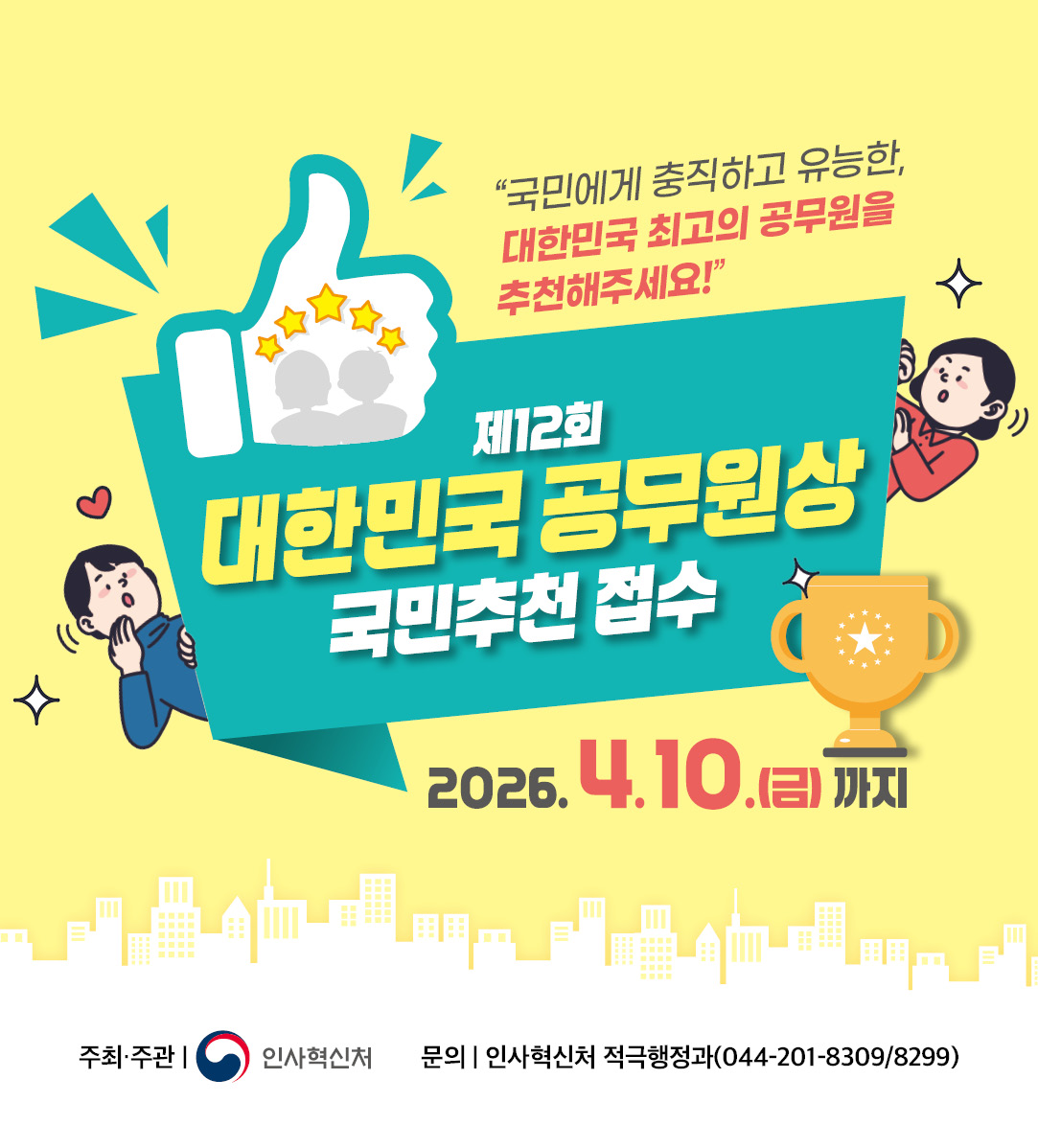 국가와 국민에게 헌신/봉사해 온 우수한 현장실무 공무원을 선발/포상하고 인사상 우대함으로써 농력과 성과 중심의 공직문화 정착(새창)