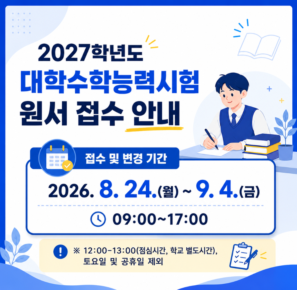 2027학년도 대학수학능력시험 원서 접수 안내(새창)