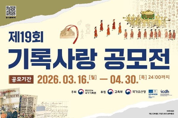국가기록원 「제19회 기록사랑 공모전」안내(새창)
