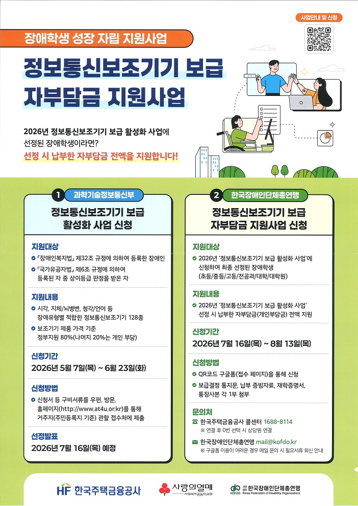 장애학생 정보통신보조기기 보급 자부담금 지원사업.jpg
