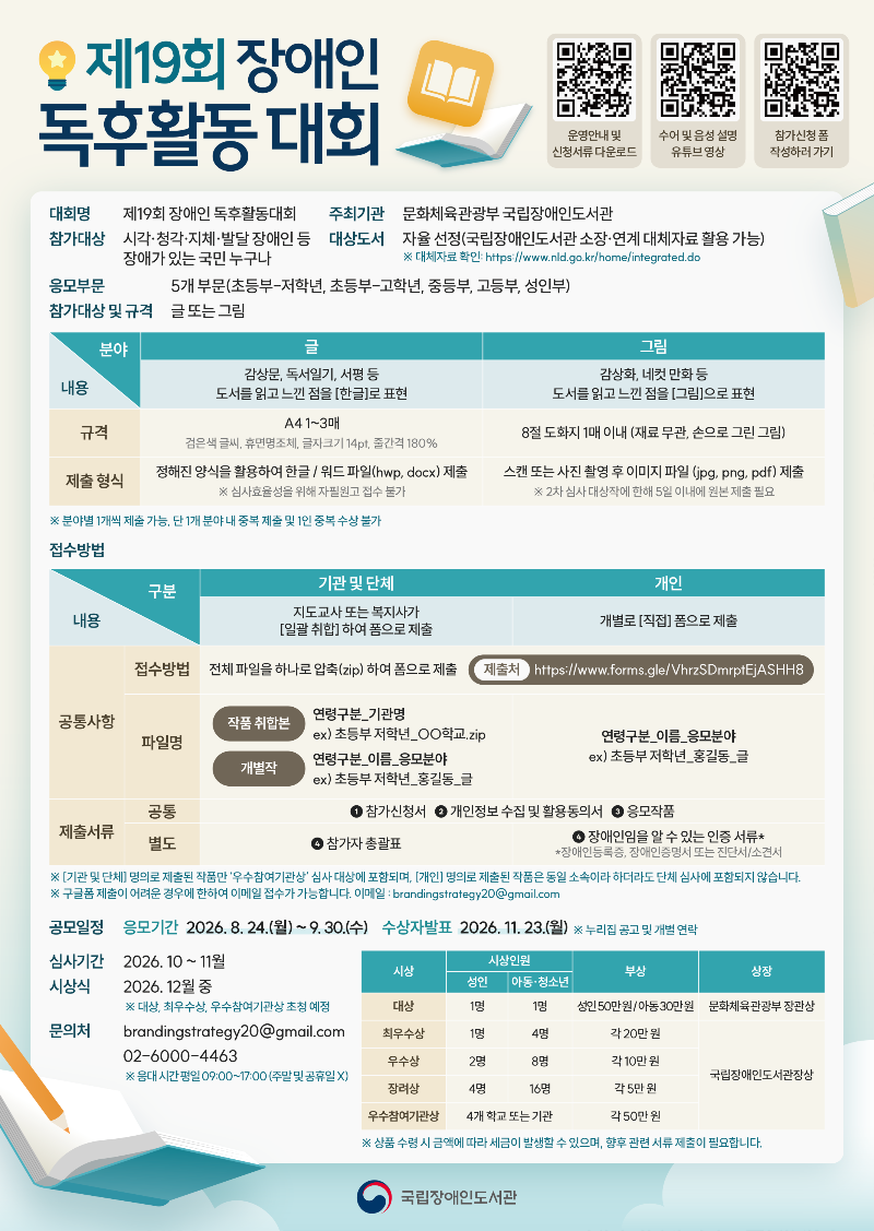 국립장애인도서관 지원협력과_제19회 장애인 독후활동 대회_포스터.png