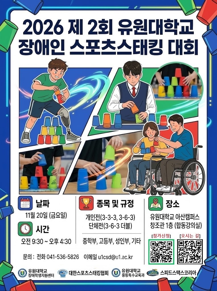 유원대학교_붙임2. 2026 제2회 유원대학교 장애인 스포츠스태킹 대회 포스터_1.jpg