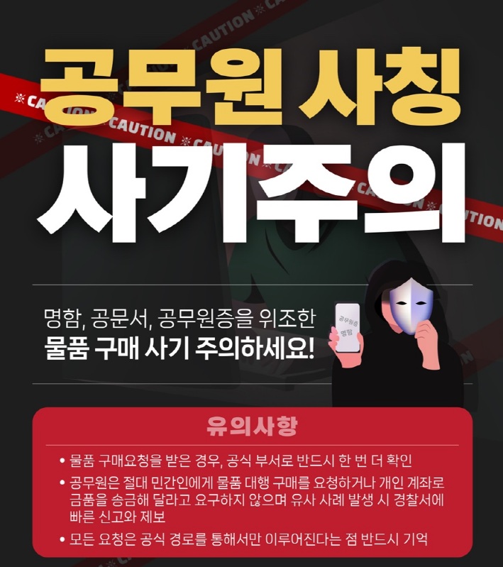 공무원 사칭 사기 주의. 명함, 공문서, 공무원증을 위조한 물품 구매 사기 주의하세요!